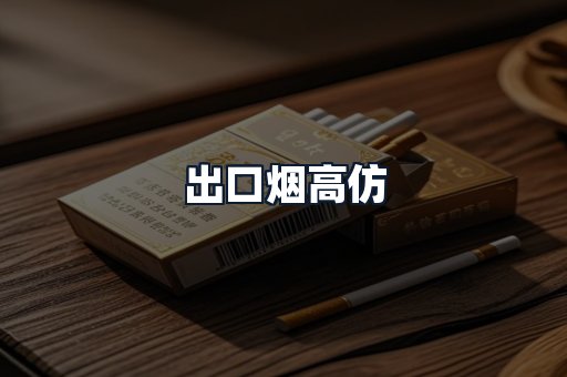 出口烟高仿