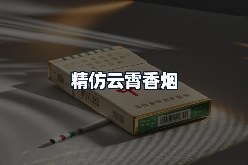 精仿云霄香烟