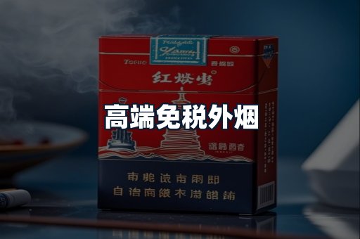 高端免税外烟